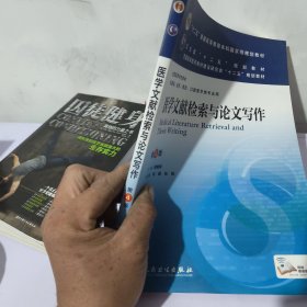 医学文献检索与论文写作(第4版) 郭继军/本科临床/十二五普通高等教育本科国家级规划教材