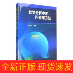 數(shù)學(xué)分析中的問題與方法/李傅山