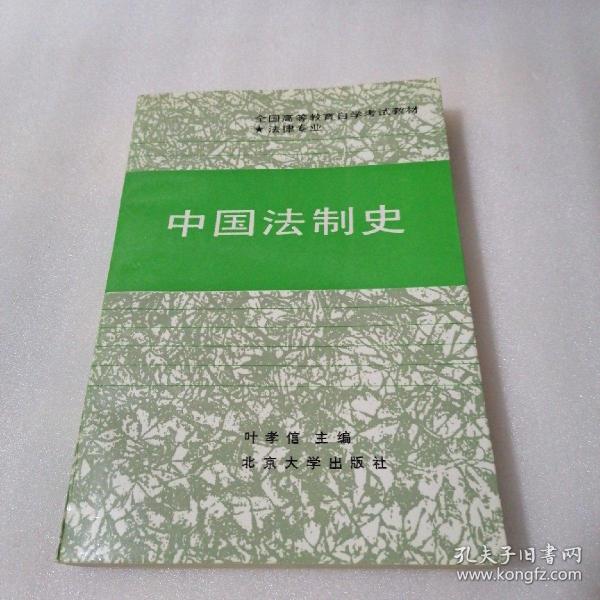 中国法制史