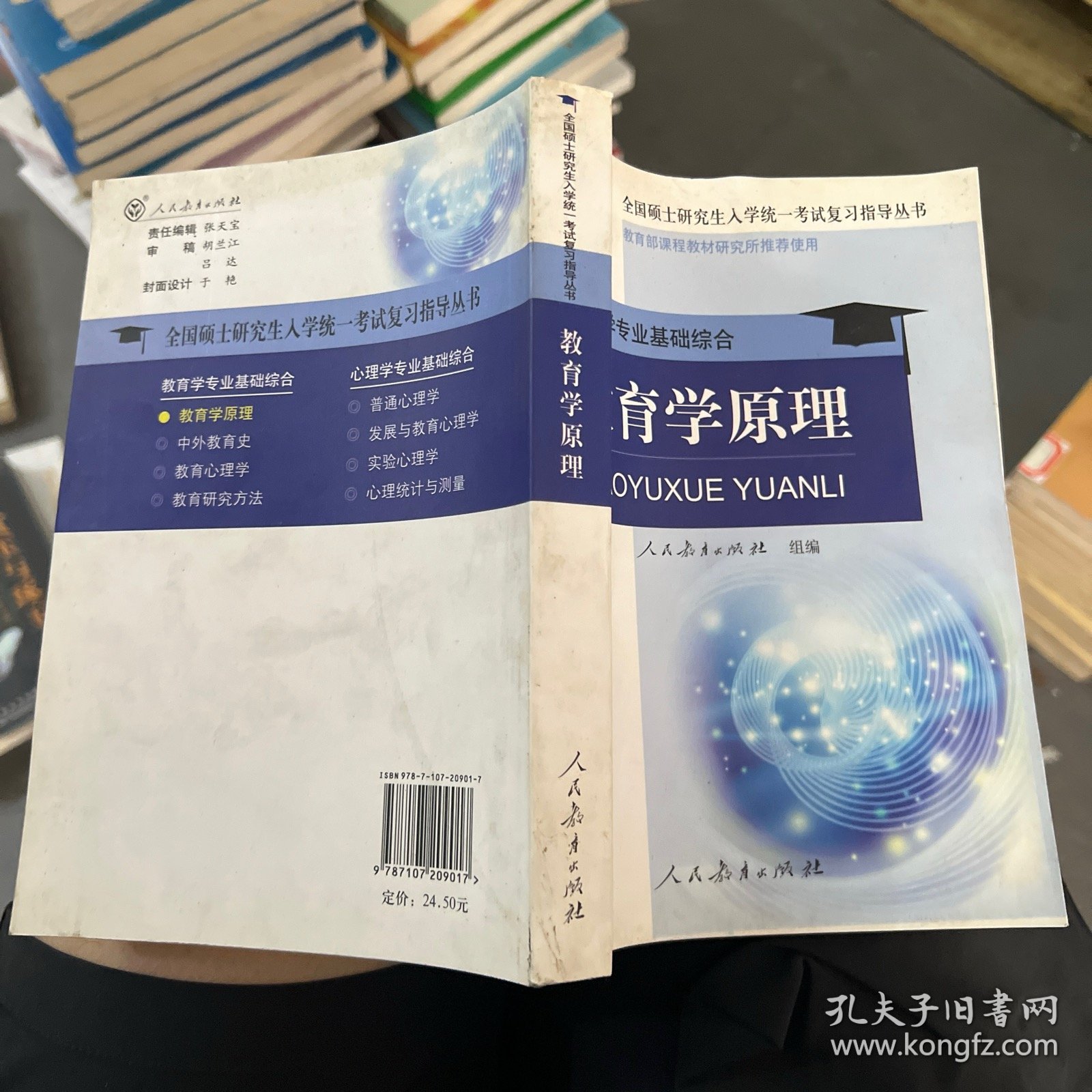 全国硕士研究生入学统一考试复习指导丛书·教育学专业基础综合：教育学原理