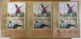 海天情侣 上中下
