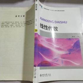 线性代数/普通高等学校“十三五”数字化建设规划教材