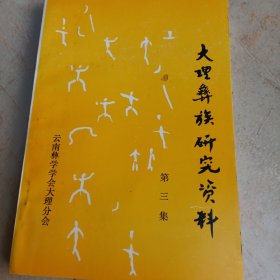 大理彝族研究资料第三集