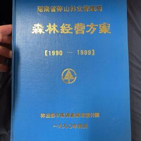 湖南莽山森林经营方案1990-1999