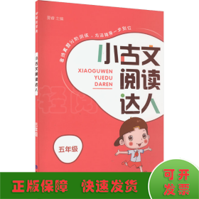 小古文阅读达人 5年级