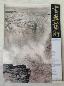 书画艺术 2018.5