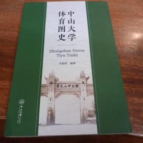 中山大学体育图史，一版一印