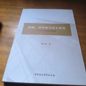 同盟、冲突和关系正常化——中苏关系演化轨迹