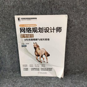 2014华章科技 ?网络规划设计师软考辅导3年真题精解与闯关密卷软考辅导近期新版