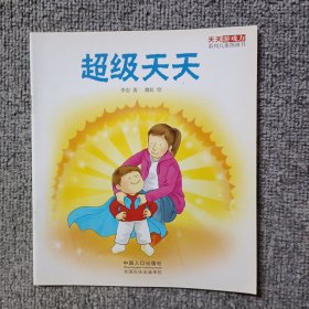 天天游戏力系列儿童图画书（第一辑，全8册）