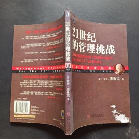 21世纪的管理挑战：德鲁克管理经典