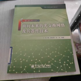 面向未来的光交换网络及其器件技术