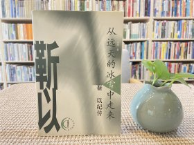 从远天的冰雪中走来:靳以纪传