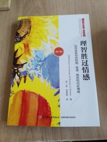 万千心理·理智胜过情感：如何改变你的抑郁、焦虑、愤怒和内疚情绪（第二版）