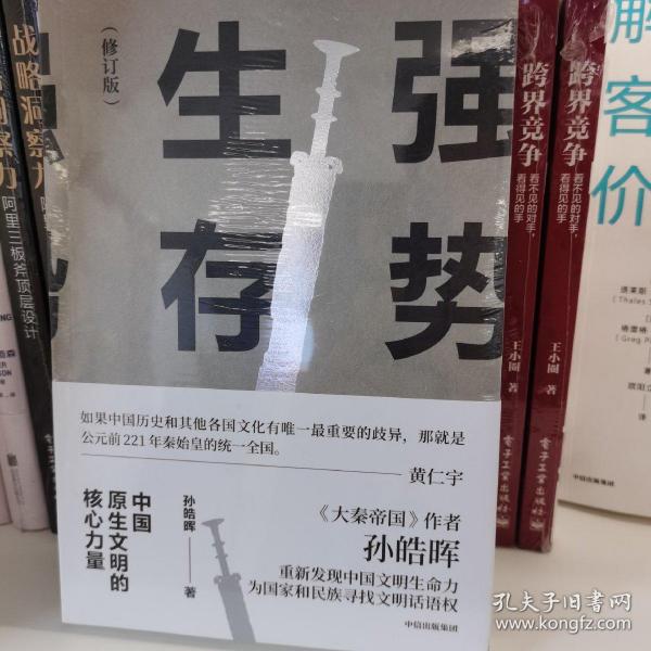 强势生存：中国原生文明的核心力量（孙皓晖作品）