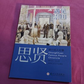 遇见崇川思贤崇川名人纪事