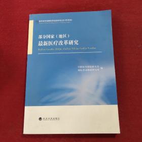 部分国家（地区）最新医疗保障改革研究