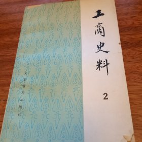 工商史料 2