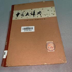 中医大辞典 中药分册（一版一印）馆藏
