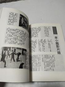 人中之龙--李小龙的一生（珍贵电影画册图文记录）74年5月再版