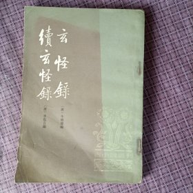 1982年《玄怪录、续玄怪录》