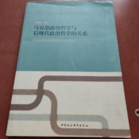 马克思政治哲学与后现代政治哲学的关系