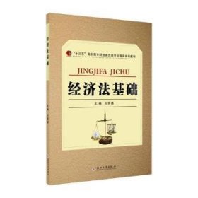 经济法基础-“十三五”高职高专财经商贸类专业精品系列教材