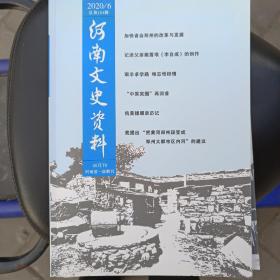 河南文史资料2020年第6期