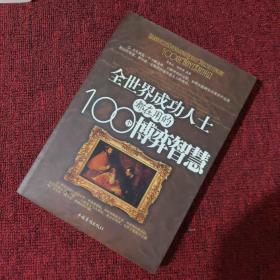 全世界成功人士都在用的100个博弈智慧