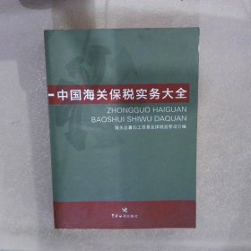 中国海关保税实务大全