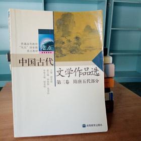 中国古代文学作品选第三卷——隋唐五代部分