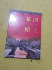 爱上中国丛书花园路上