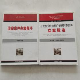 公安機(jī)關(guān)經(jīng)偵部門管轄刑事案件：立案標(biāo)準(zhǔn) 治安案件辦理程序 （2冊合售）