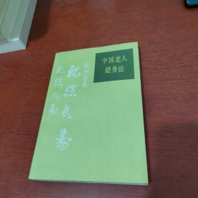 中国老人健身法【内页干净 实物拍摄】