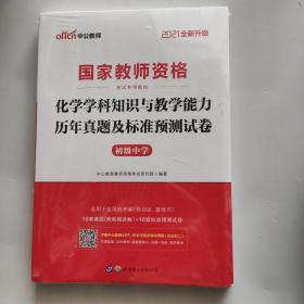 中公版·2021全新升级国家教师资格考试专用教材：化学学科知识与教学能力历年真题及标准预测试卷（初级中学）实拍图为准