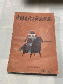 中国历代名将故事选 第一册