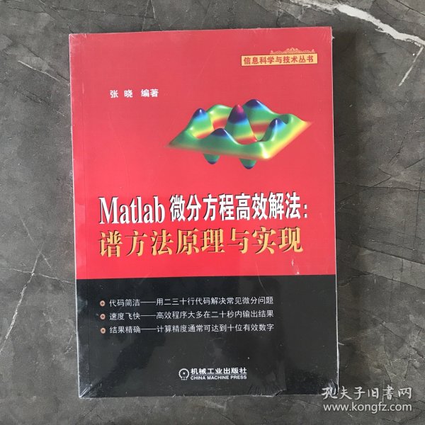 Matlab微分方程高效解法：谱方法原理与实现