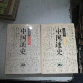 中国通史. 21-22. 第十二卷.近代后编（1919-1949）