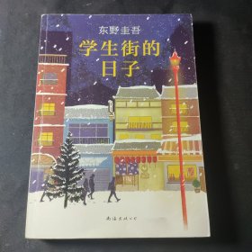 东野圭吾：学生街的日子