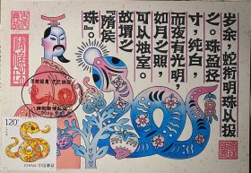 乙巳年蛇极限片，灵蛇报恩极限片，民间传说隋侯生肖明信片邮戳邮票