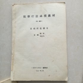 按摩疗法函授教材（第一部分）基础理论课本