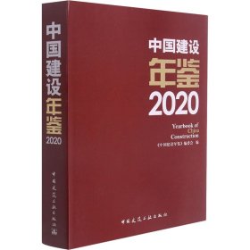 中国建设年鉴:2020
