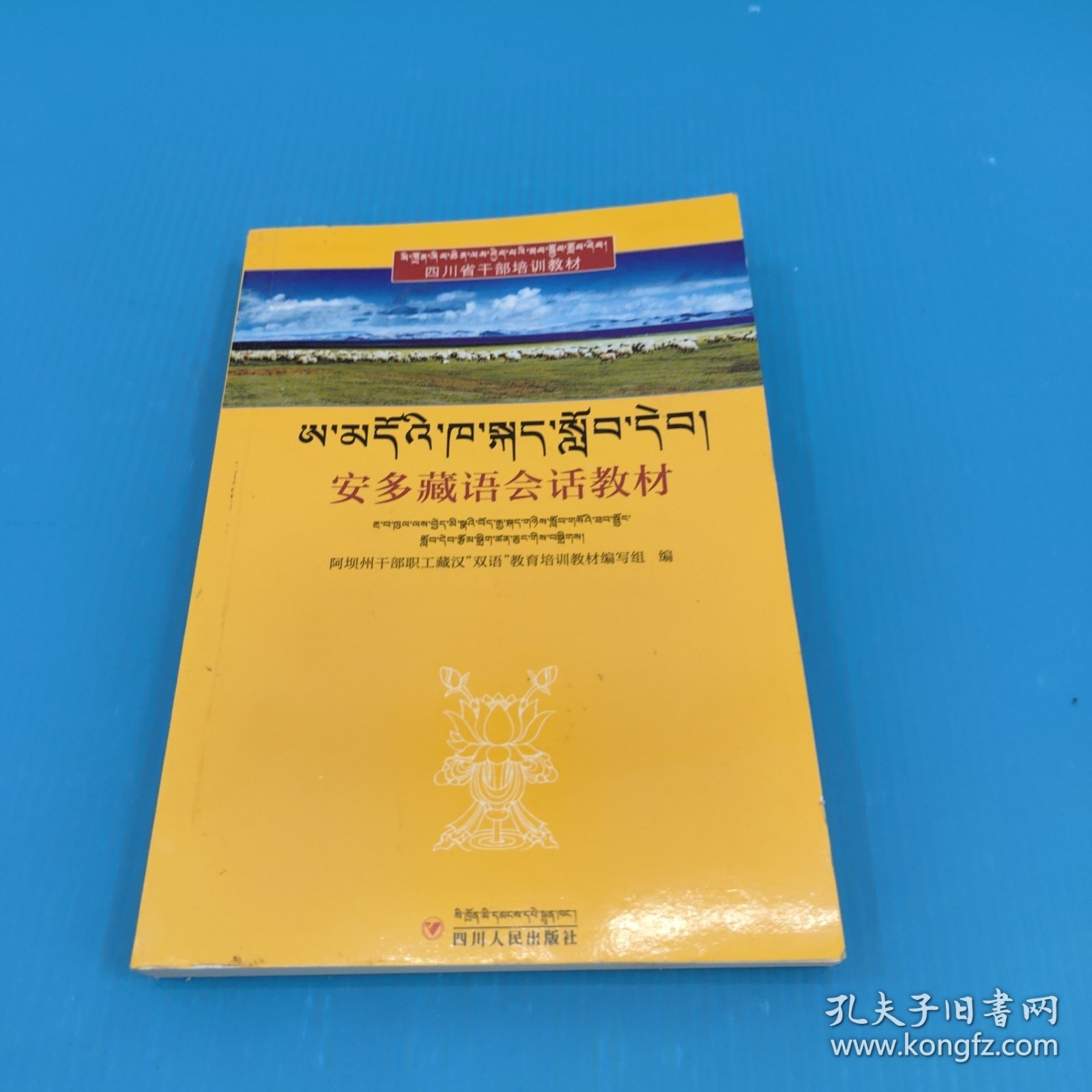 安多藏语会话教材