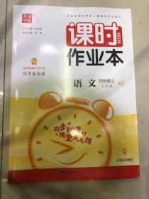 课时作业本4年级语文（江苏版 上）