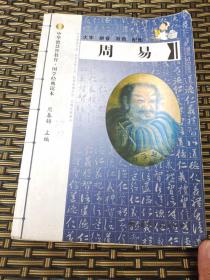 中华大会制教育 国学经典读本 周易