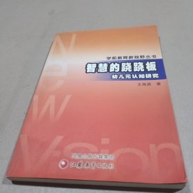 智慧的翘翘板---幼儿元认知研究