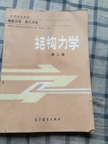 结构力学（第二版）书内有划线和笔记。封面封底微破，看最后两图