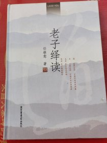 老子绎读