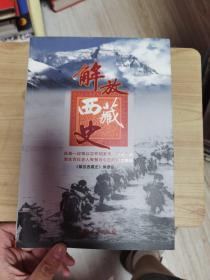 解放西藏史