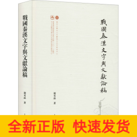 战国秦汉文字与文献论稿